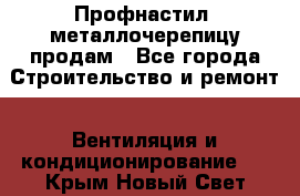 Профнастил, металлочерепицу продам - Все города Строительство и ремонт » Вентиляция и кондиционирование   . Крым,Новый Свет